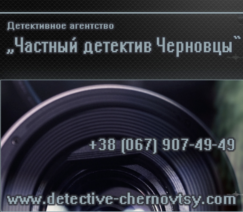 Детективное агентство Черновцы