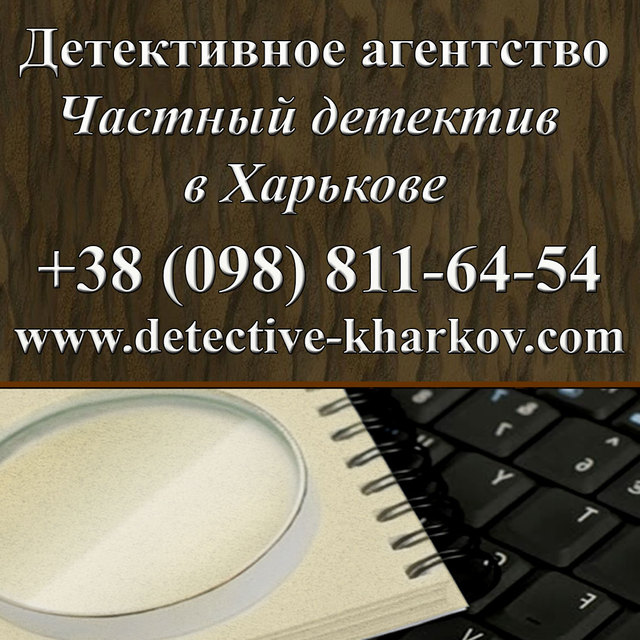 Детективное агентство в Харькове