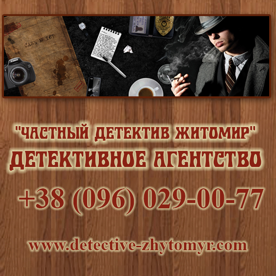 www.detective-zhytomyr.com