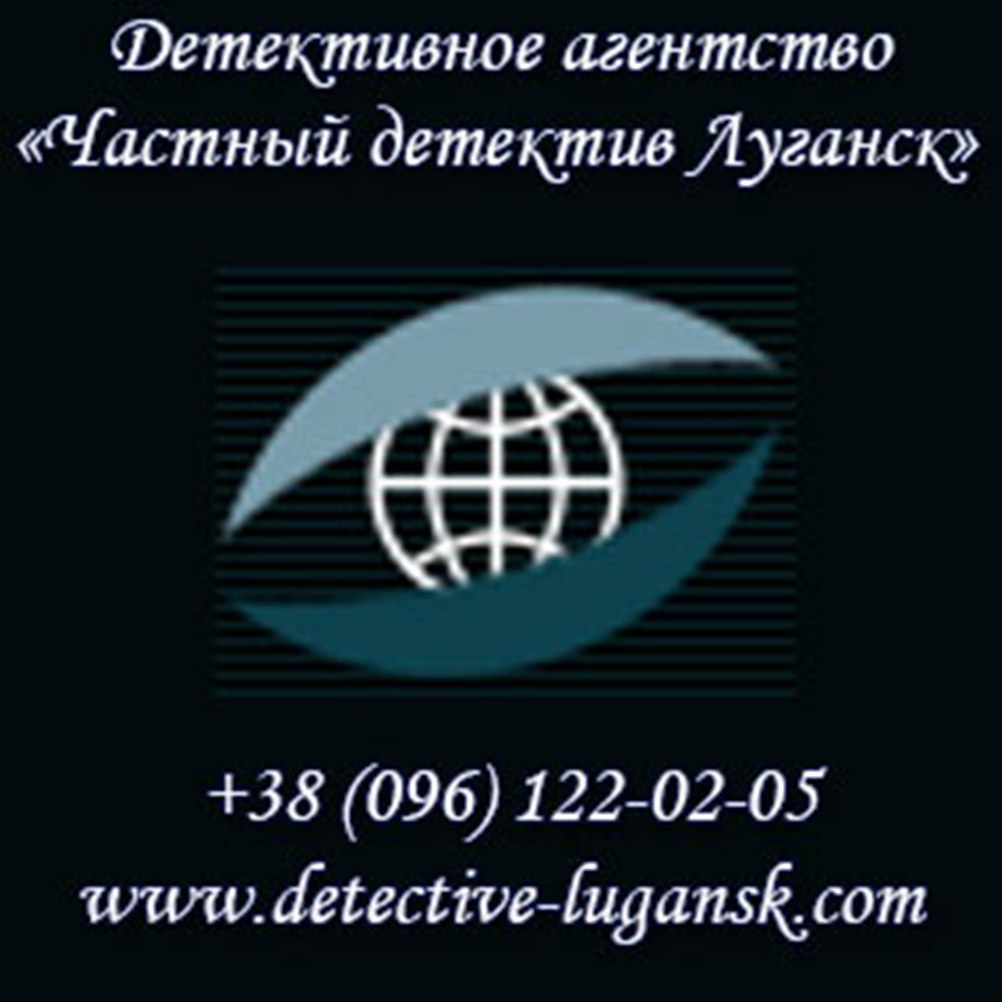 Найти человека, поиск - розыск людей Луганск