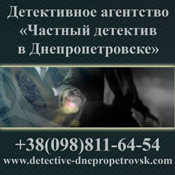 Найти человека, поиск розыск людей Днепропетровск